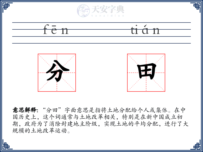 分田