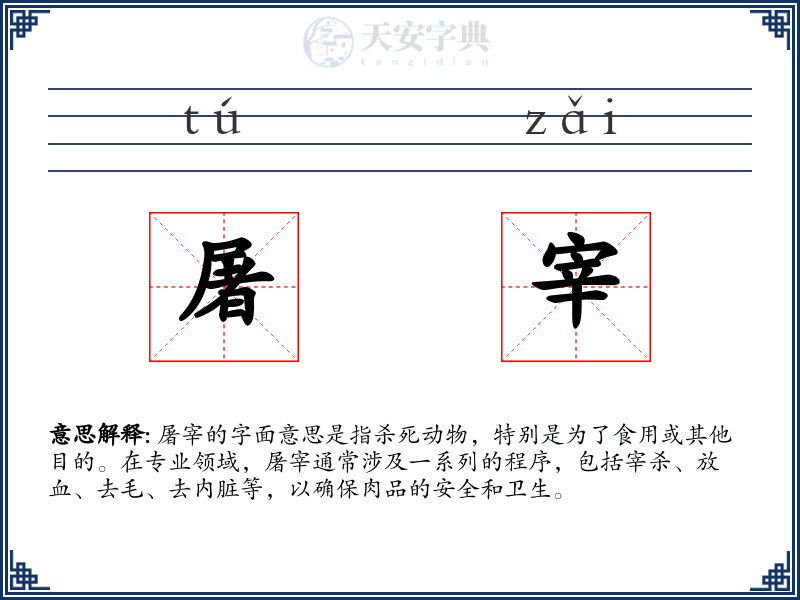 屠宰
