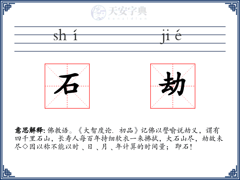石劫