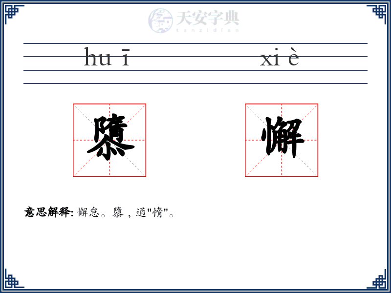 隳懈