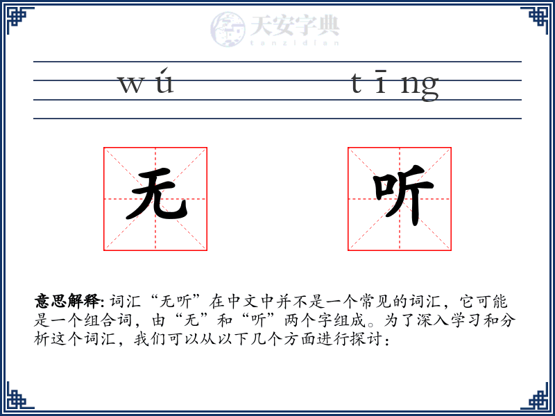 无听