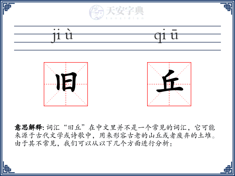 旧丘