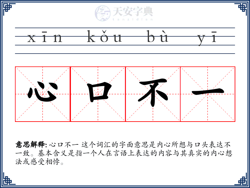 心口不一