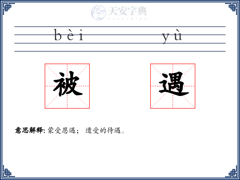 被遇