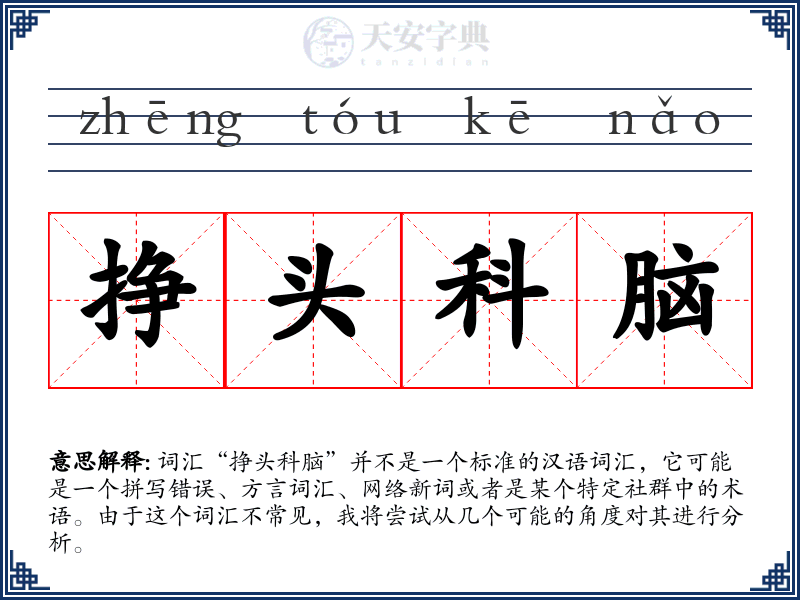 挣头科脑