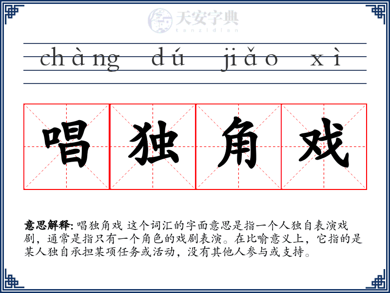 唱独角戏
