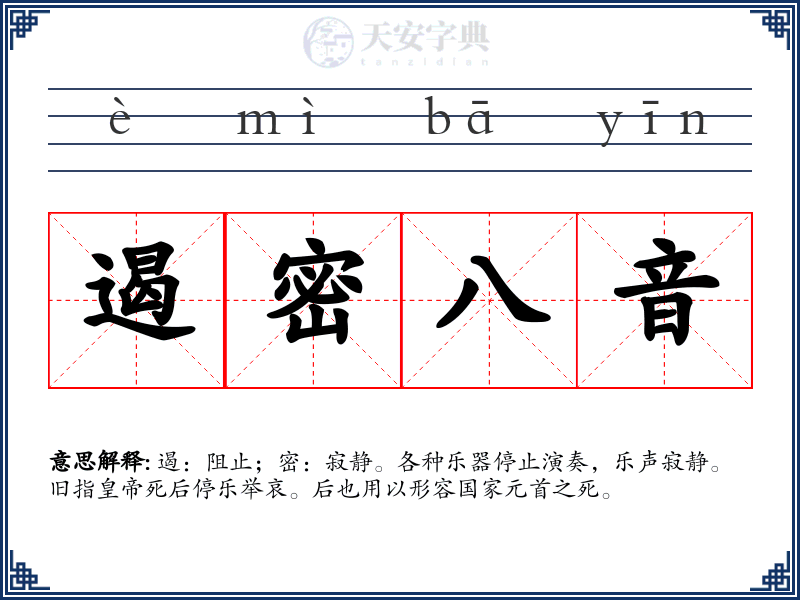 遏密八音