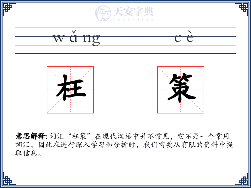 枉策
