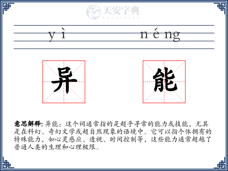 异能