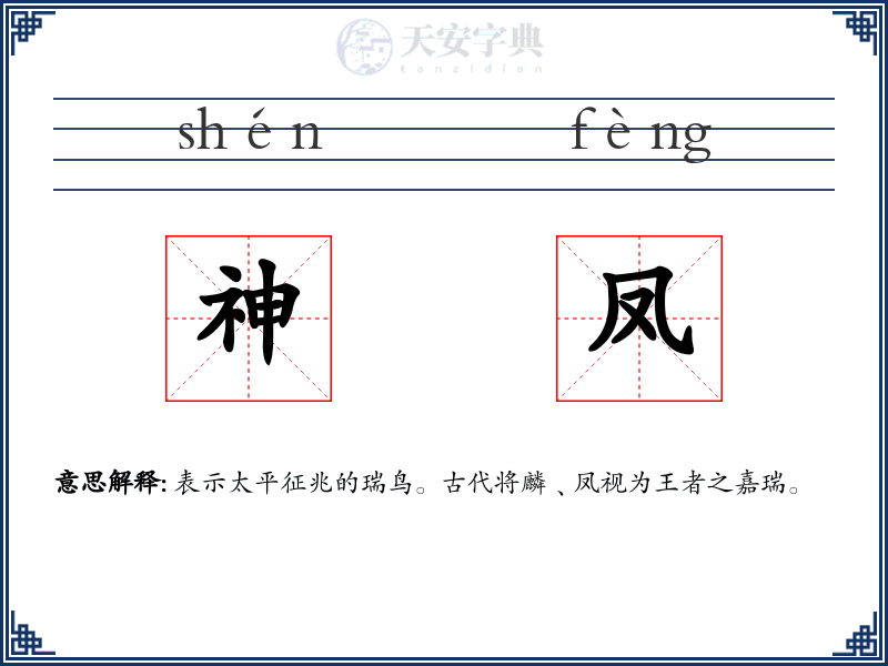 神凤