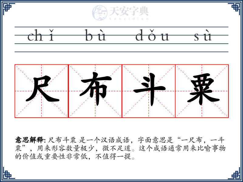 尺布斗粟