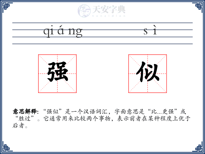 强似