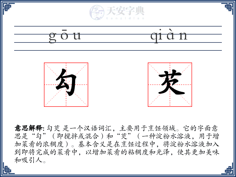 勾芡