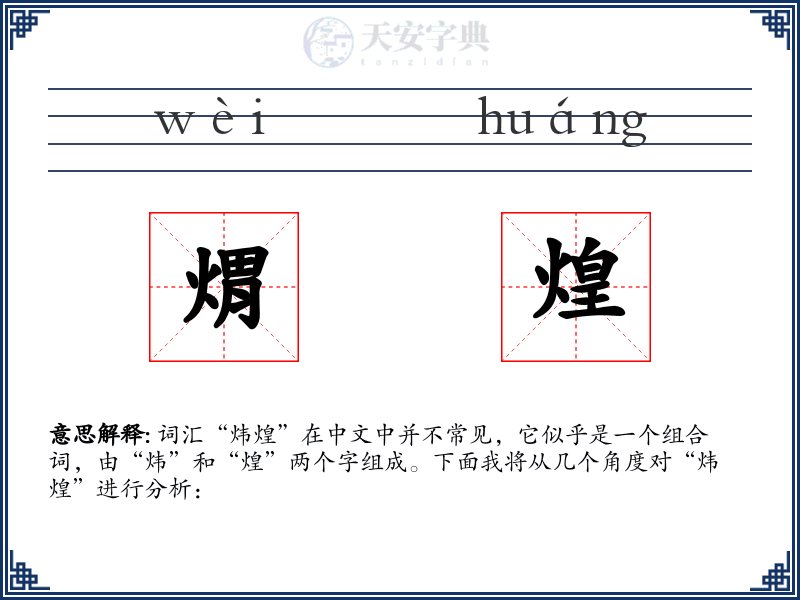 煟煌
