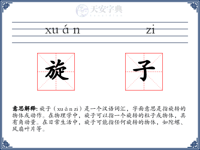 旋子