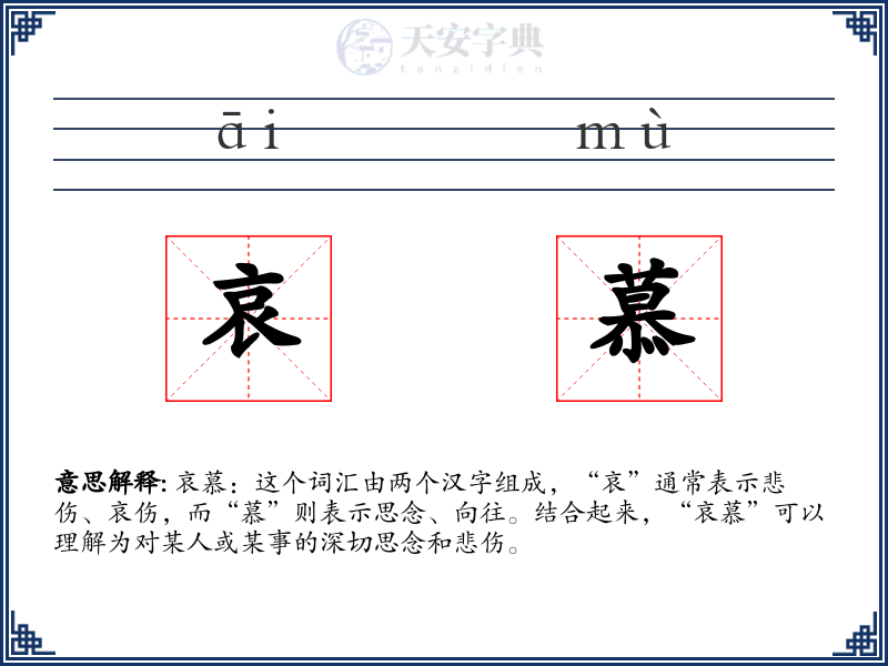 哀慕