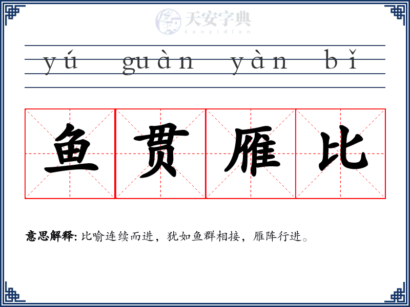 鱼贯雁比