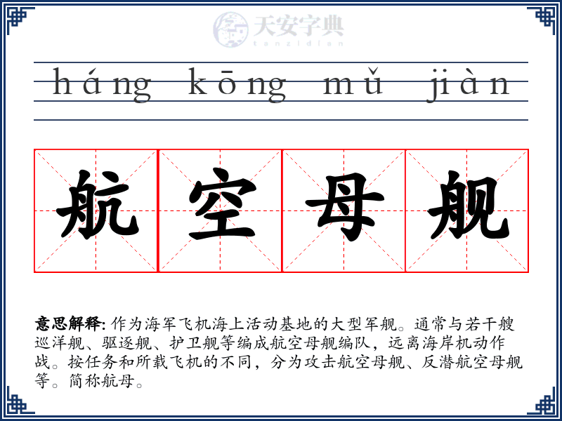 航空母舰