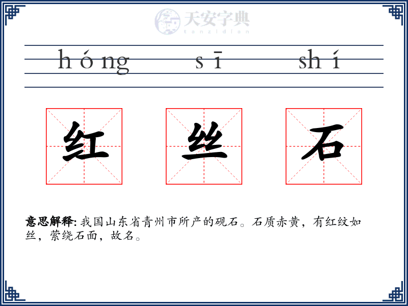 红丝石