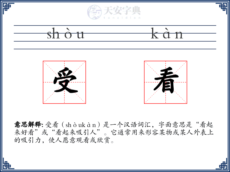 受看