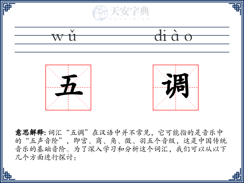 五调