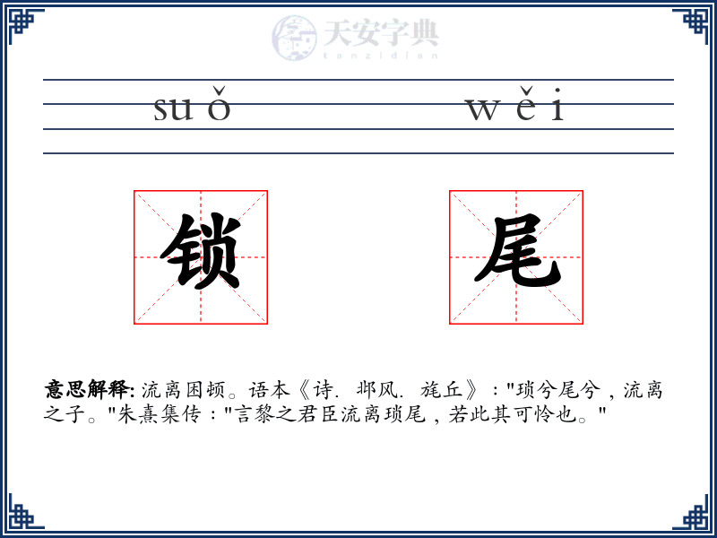 锁尾