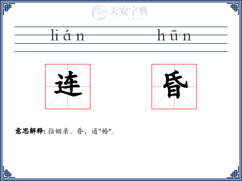 连昏