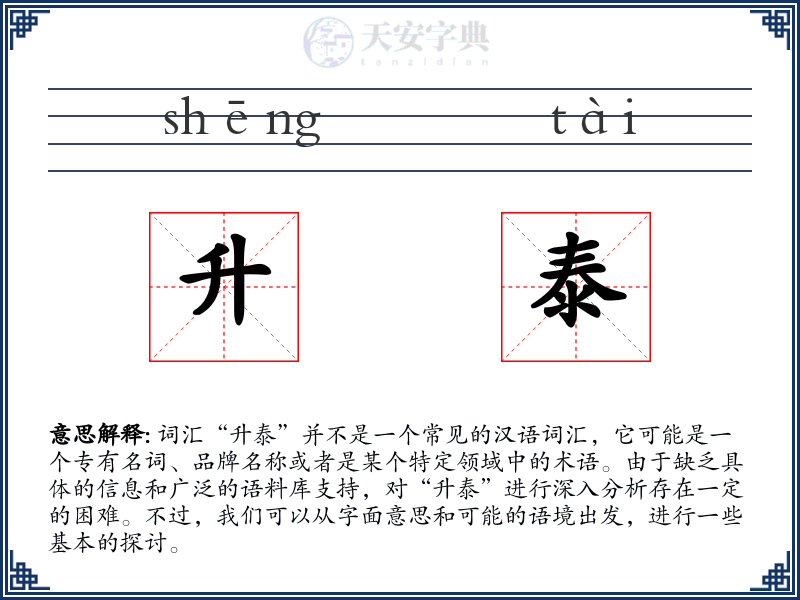 升泰