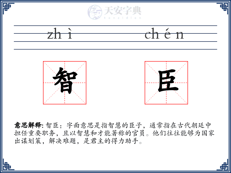智臣