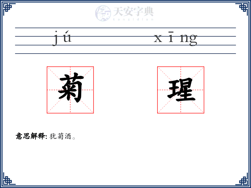 菊瑆