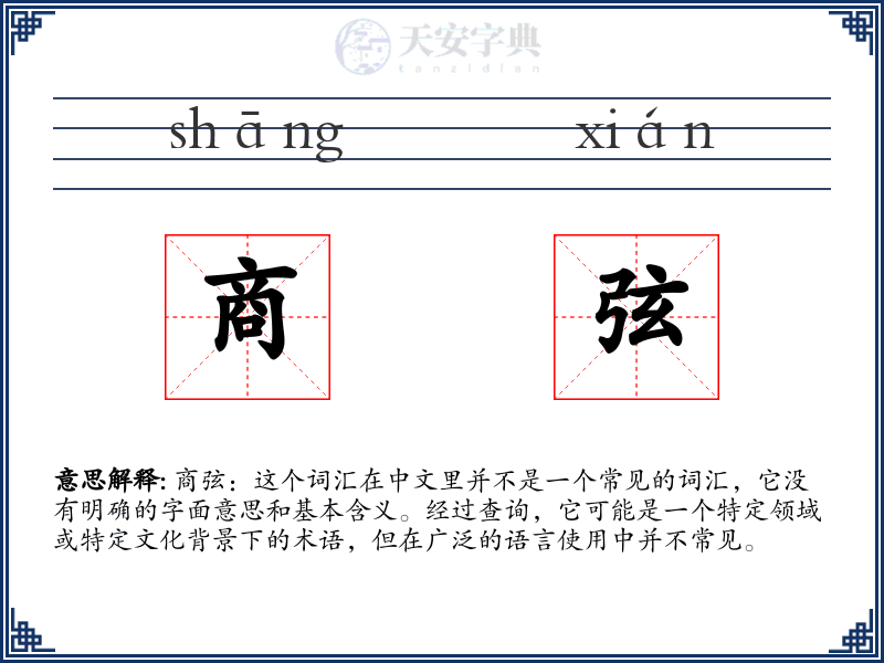 商弦