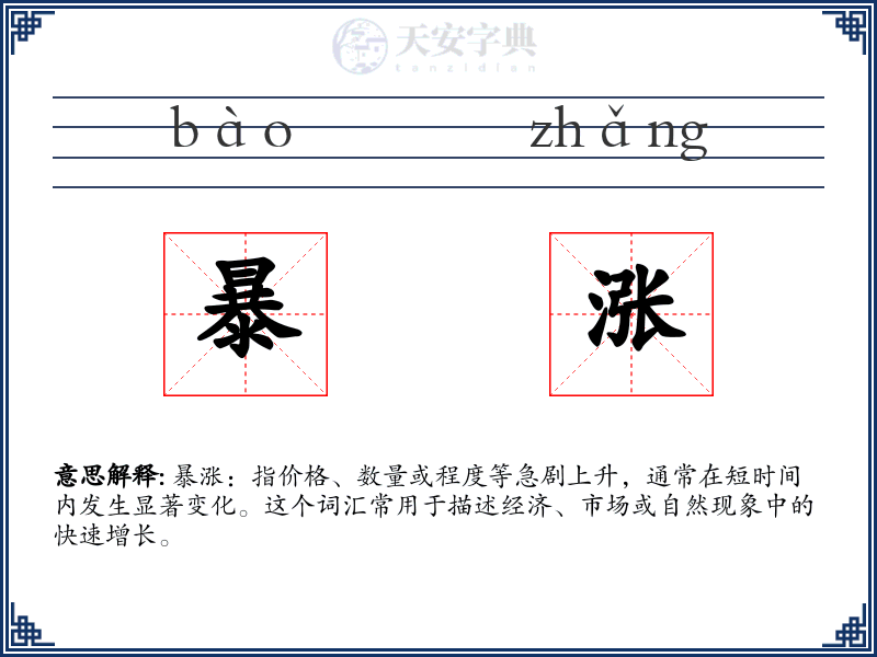 暴涨