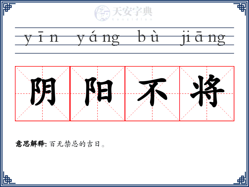 阴阳不将