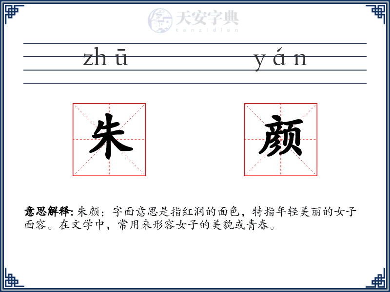 朱颜