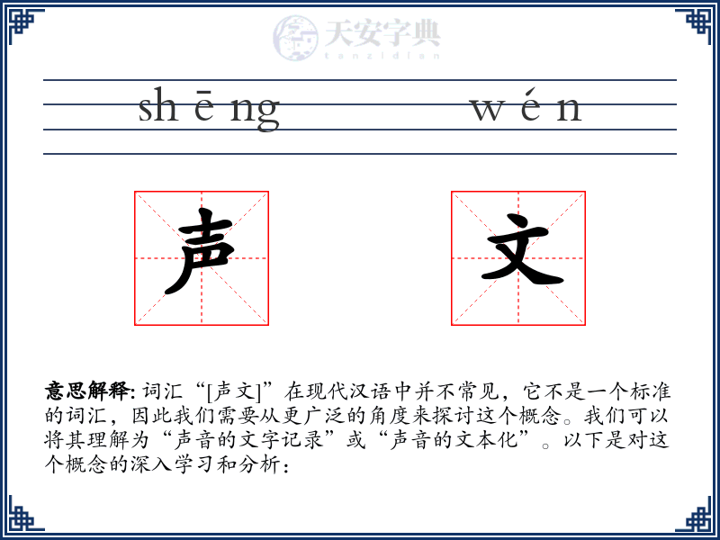 声文