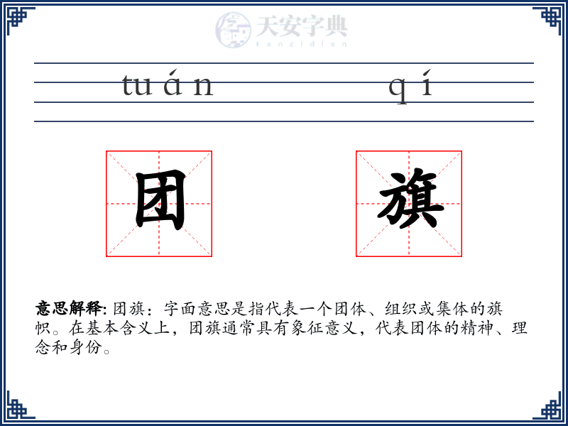 团旗