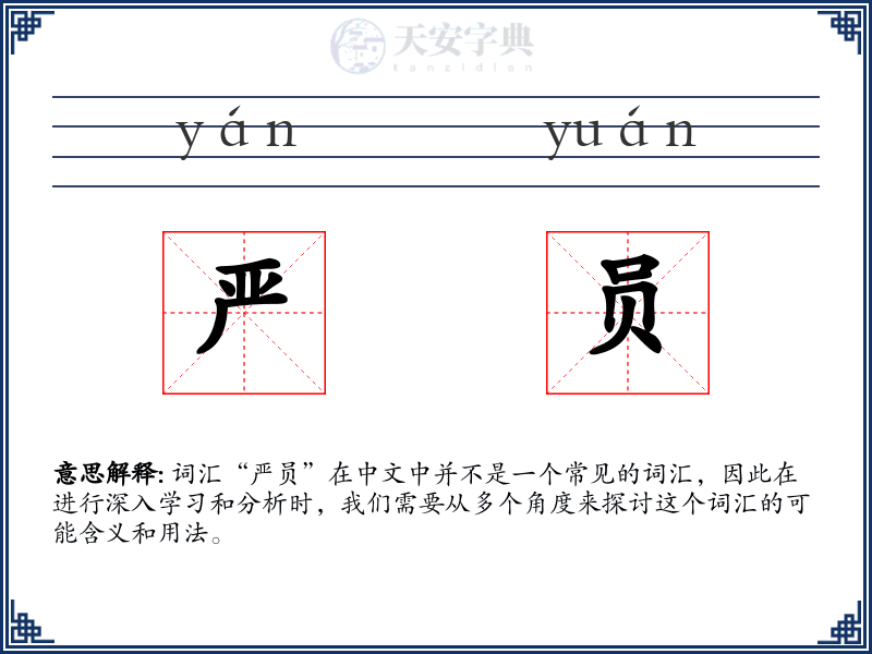 严员