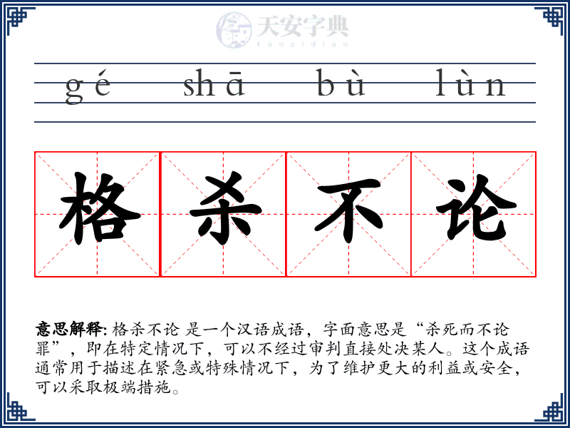 格杀不论