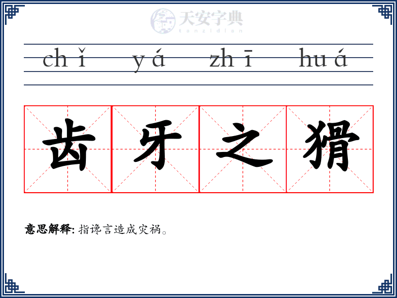 齿牙之猾