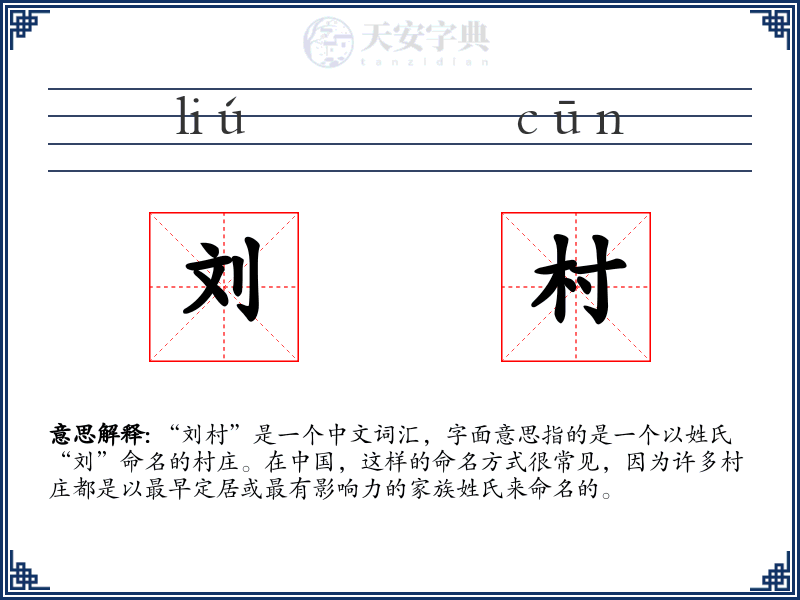 刘村