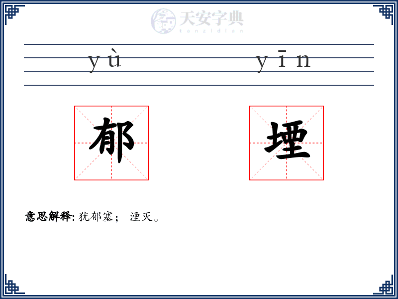 郁堙