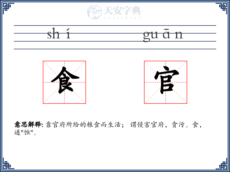 食官