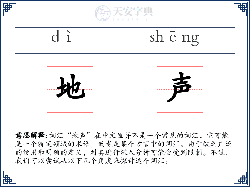 地声