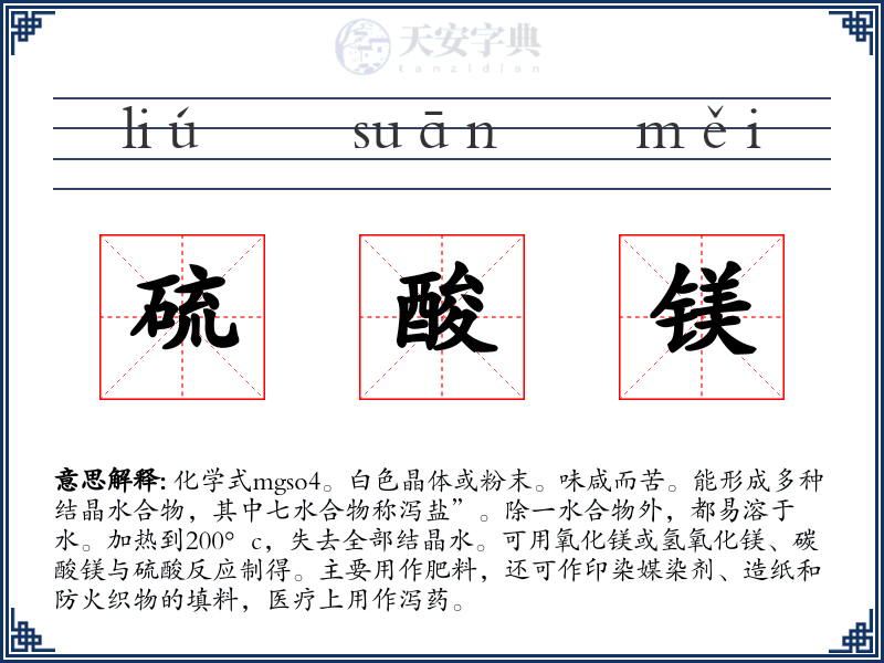 硫酸镁