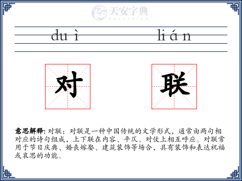 对联