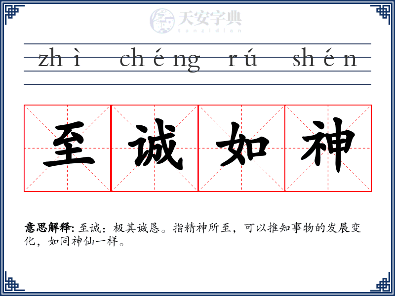 至诚如神