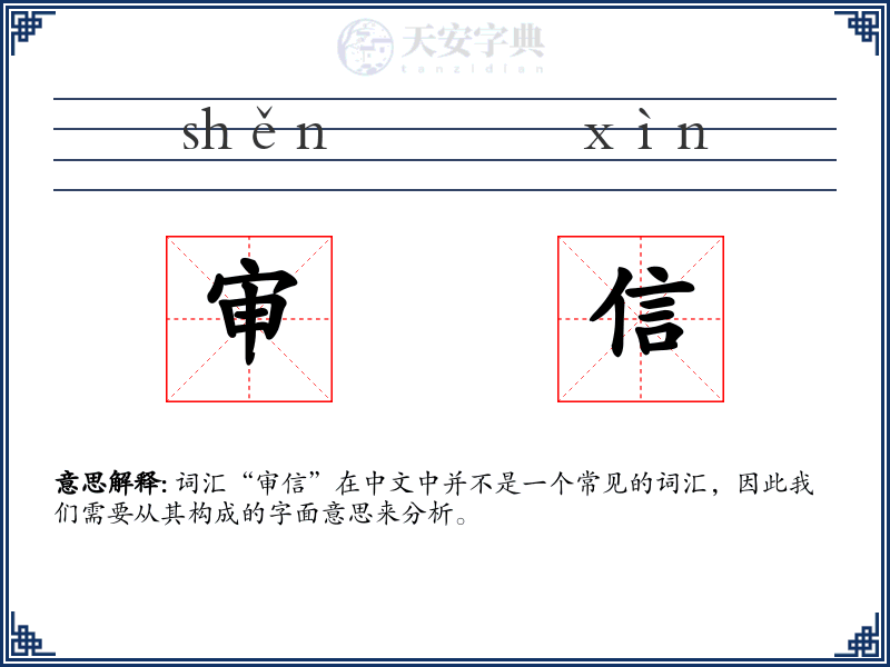 审信