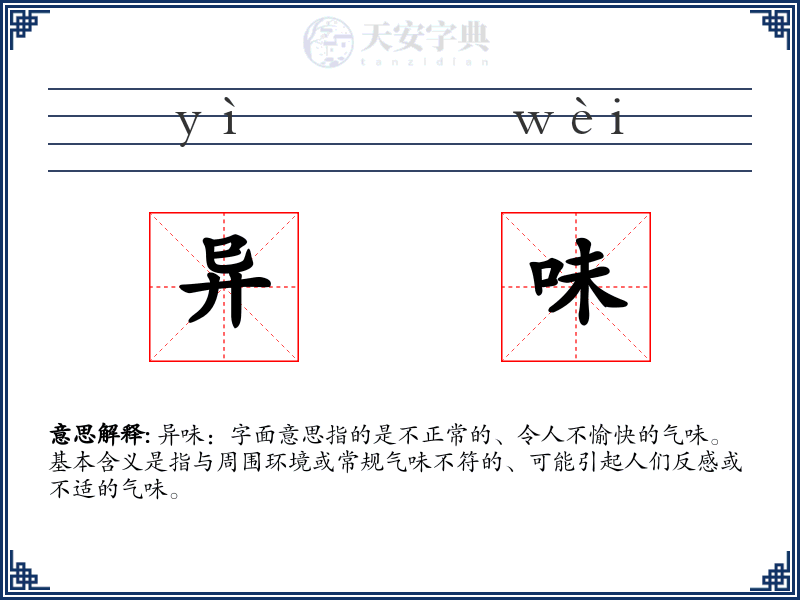 异味