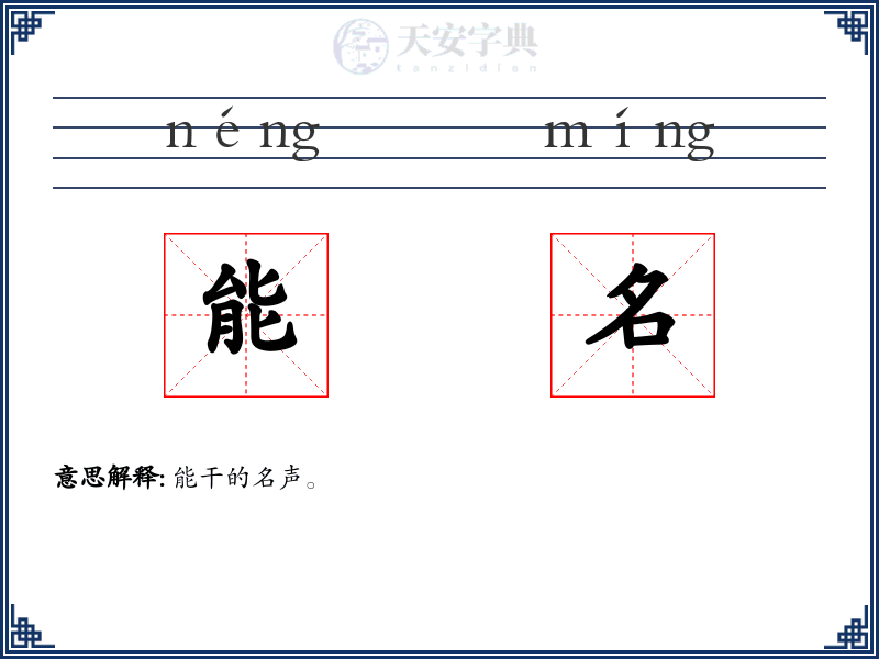 能名