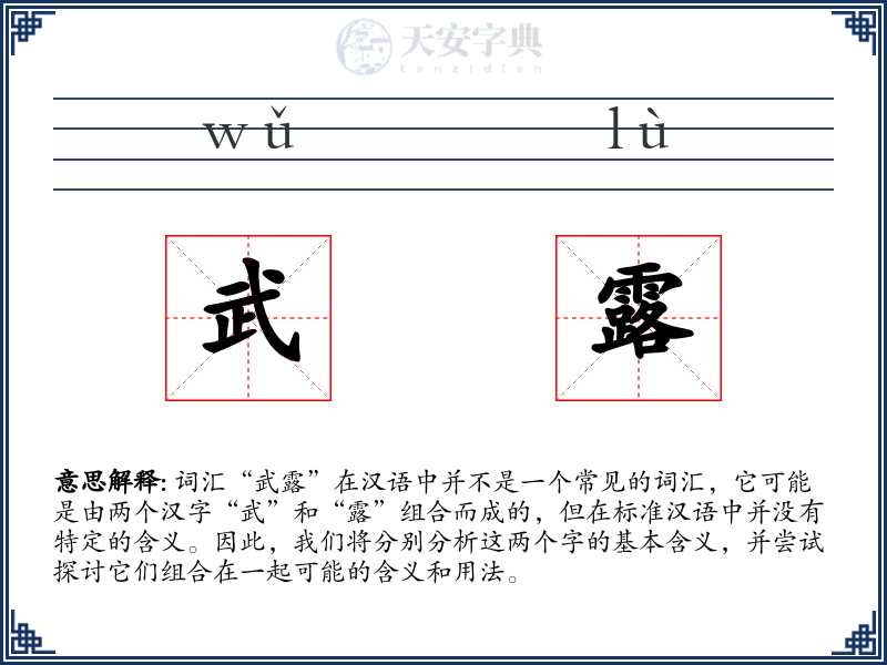 武露